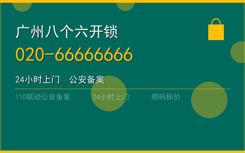 广州海珠区配汽车钥匙 - 020-66666666