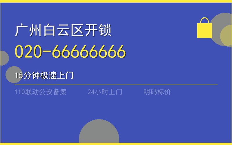 广州白云区保险柜开锁 - 020-66666666