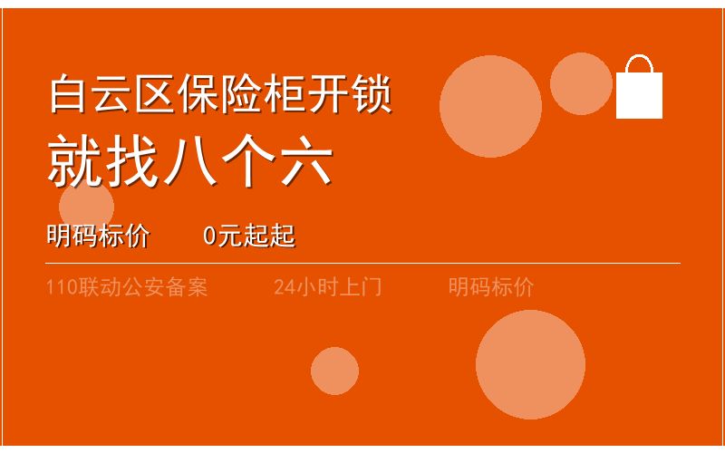 广州白云区开锁电话020-66666666