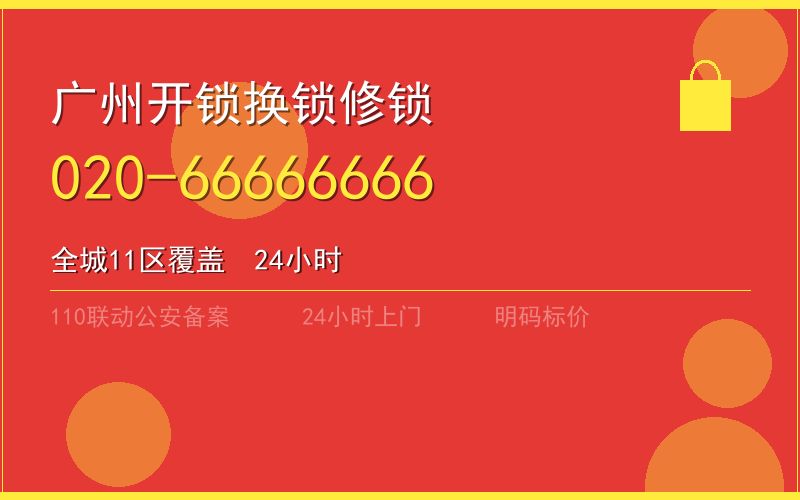 广州番禺区开锁电话020-66666666