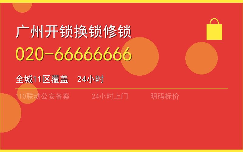 广州天河区半夜换锁电话020-66666666