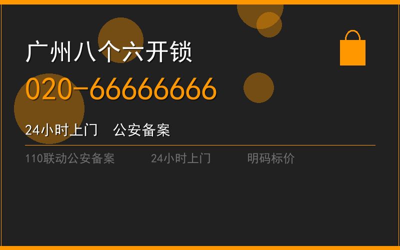 广州从化区换锁芯收费 - 020-66666666
