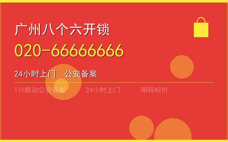 广州白云区换锁 - 020-66666666