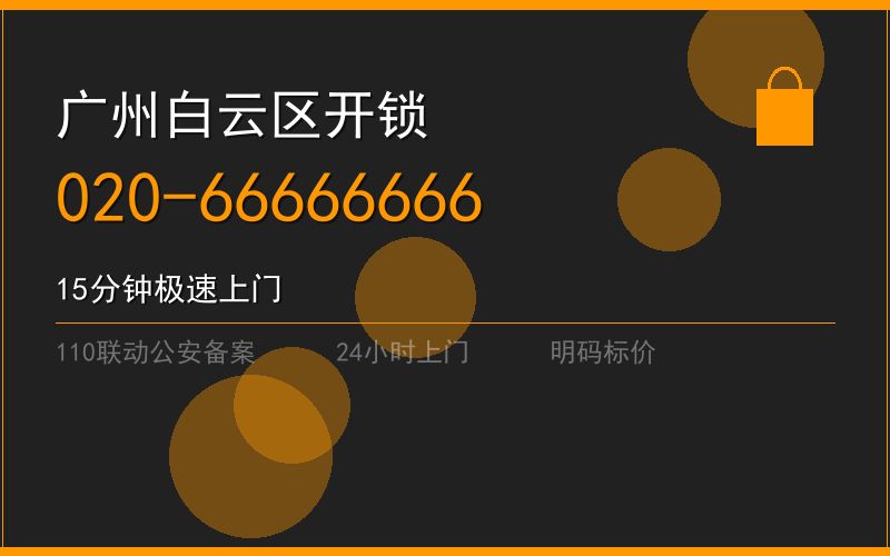 广州白云区开锁电话020-66666666