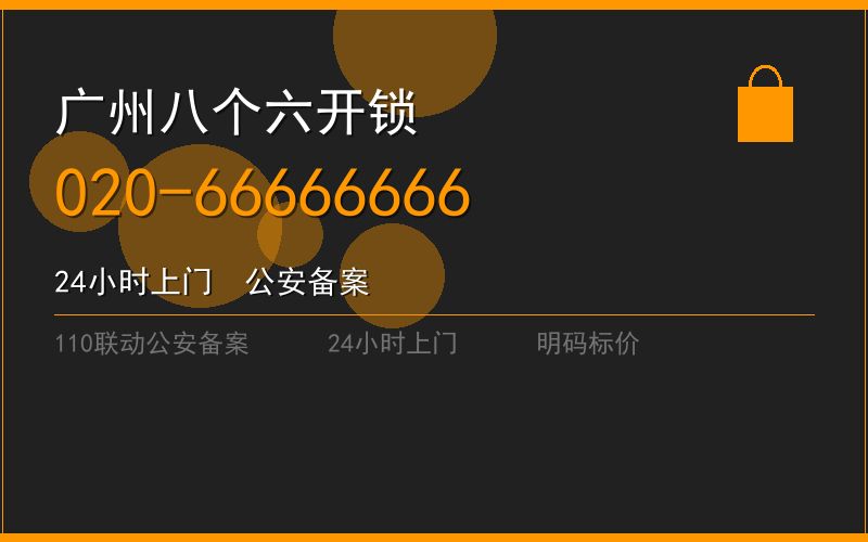 广州天河区修锁24小时电话电话020-66666666
