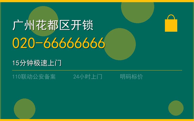 广州花都区开锁电话020-66666666