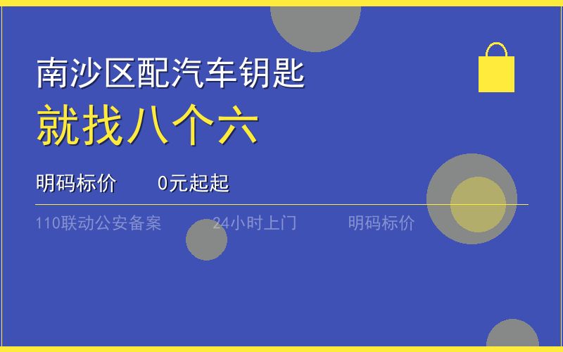 广州南沙区开锁电话020-66666666