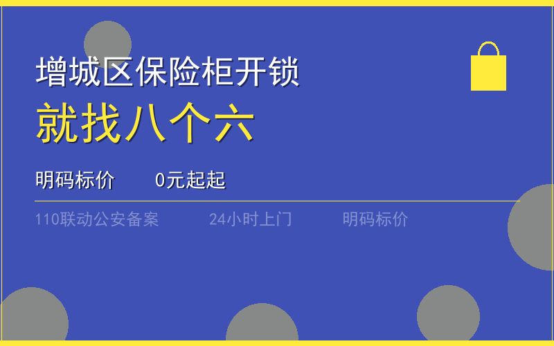 广州增城区保险柜开锁 - 020-66666666