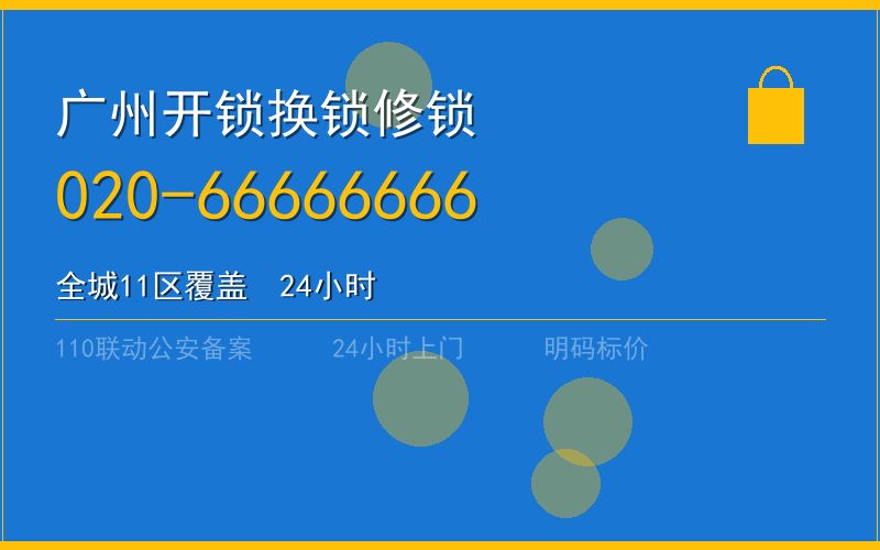 广州从化区开锁电话020-66666666