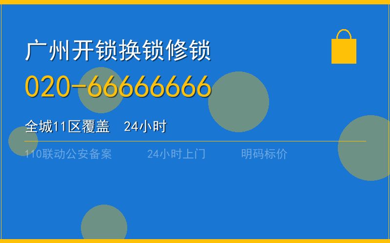 广州天河区开锁 - 020-66666666