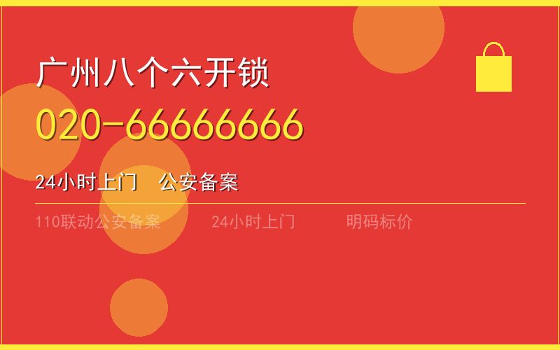 广州天河区开锁电话020-66666666