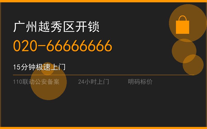 广州越秀区开锁电话020-66666666