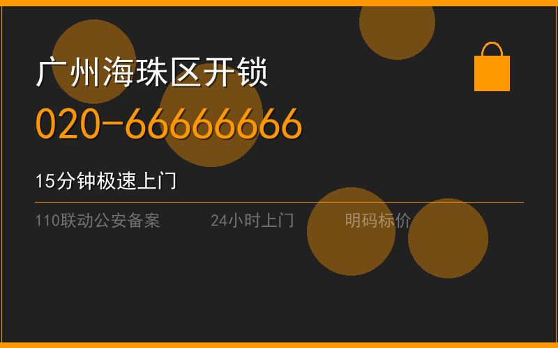 广州南沙区持证换锁 - 020-66666666