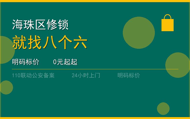 广州海珠区开锁电话020-66666666
