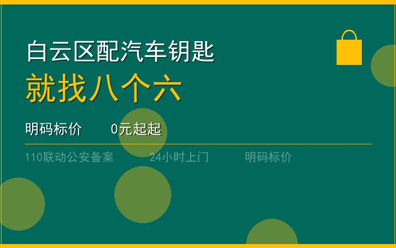 广州白云区配汽车钥匙 - 020-66666666