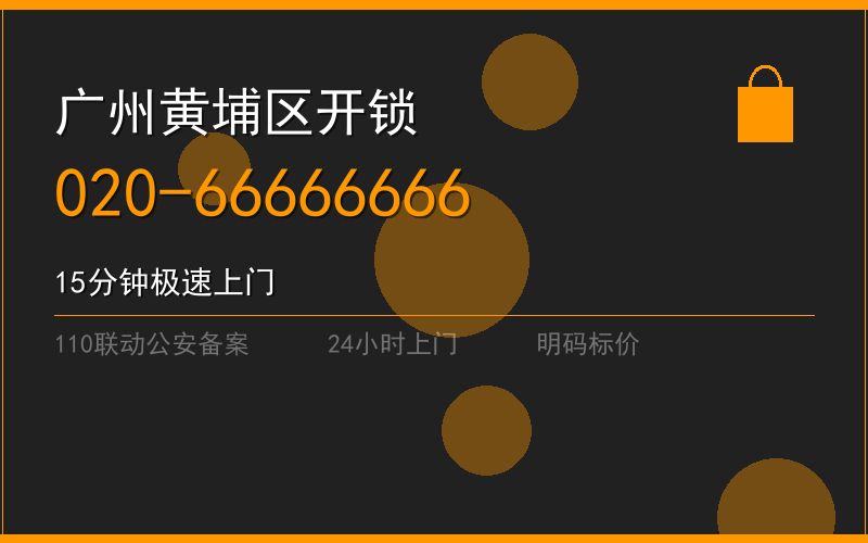 广州黄埔区修锁 - 020-66666666
