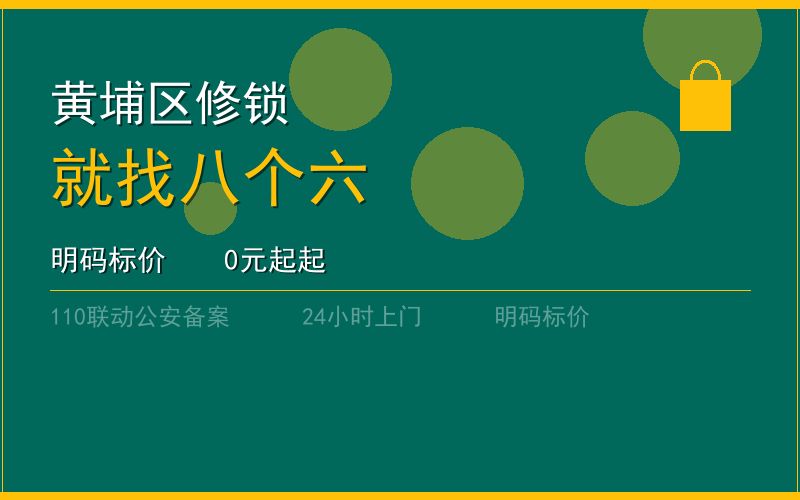 广州黄埔区开锁电话020-66666666