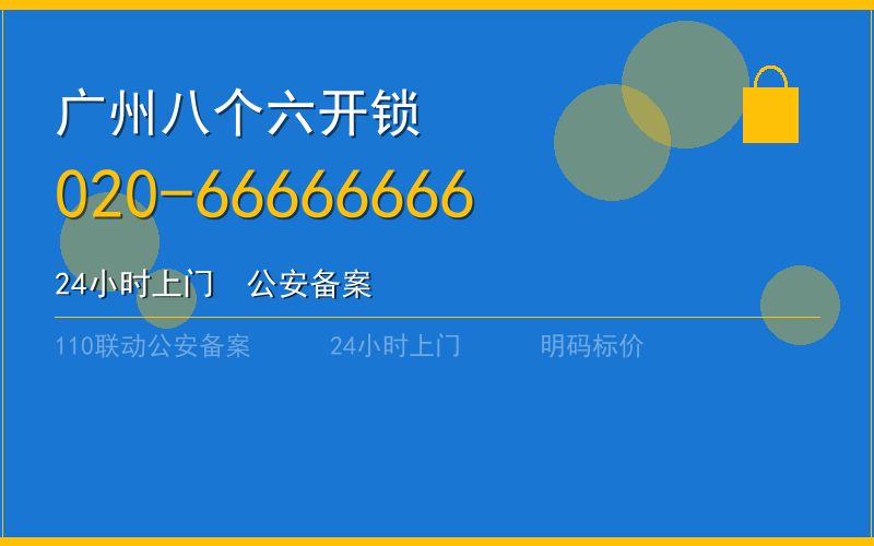 广州荔湾区开锁 - 020-66666666