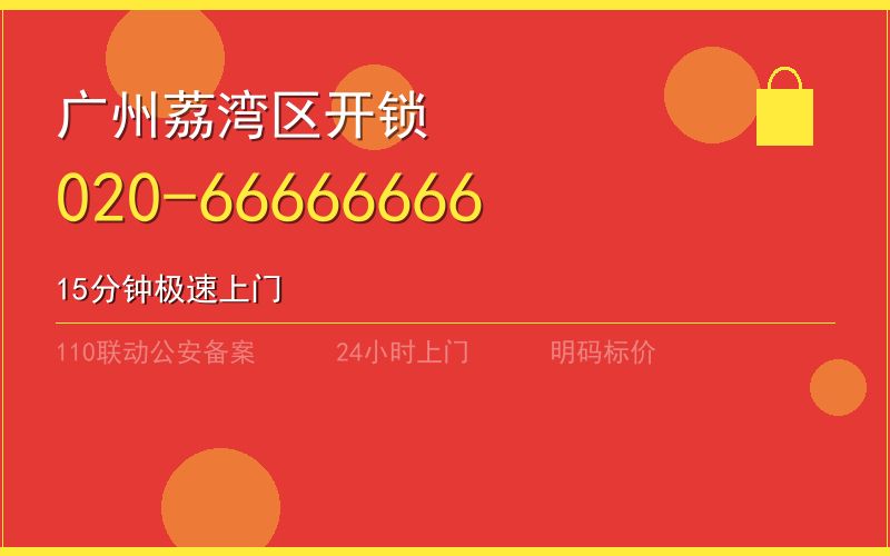 广州荔湾区开锁电话020-66666666