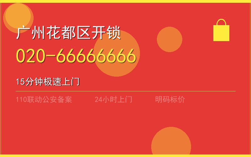 广州花都区换锁 - 020-66666666