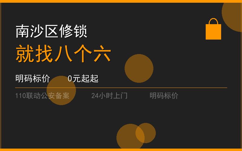 广州南沙区修锁 - 020-66666666