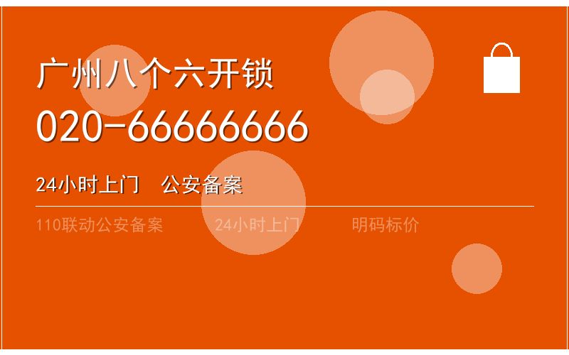 广州黄埔区修锁24小时电话 - 020-66666666