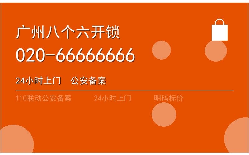 广州南沙区保险柜开锁电话多少 - 020-66666666