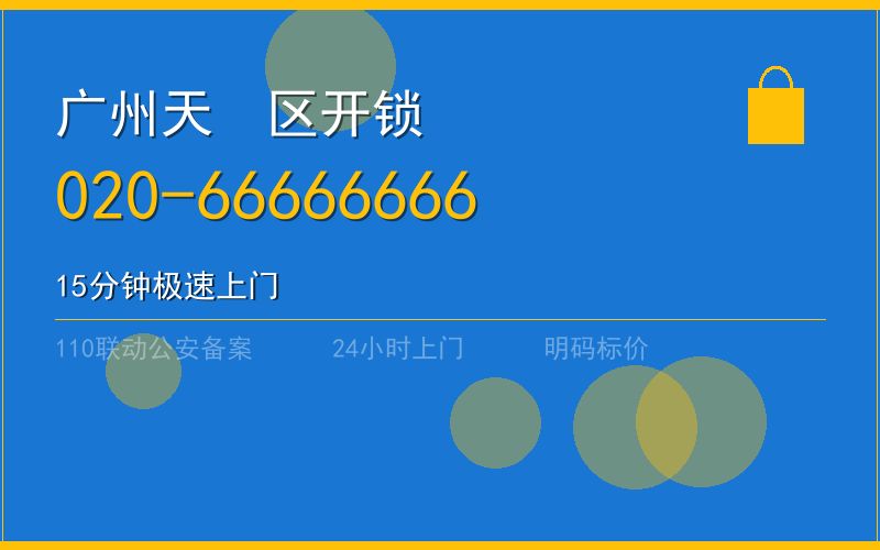 广州天河区开锁电话020-66666666