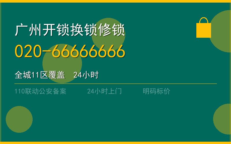 广州白云区开锁电话020-66666666