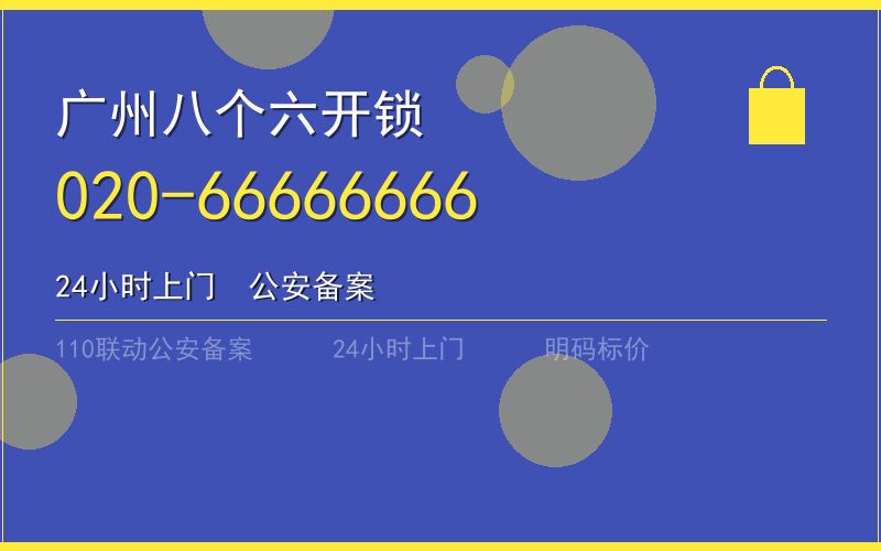 广州黄埔区开锁电话020-66666666