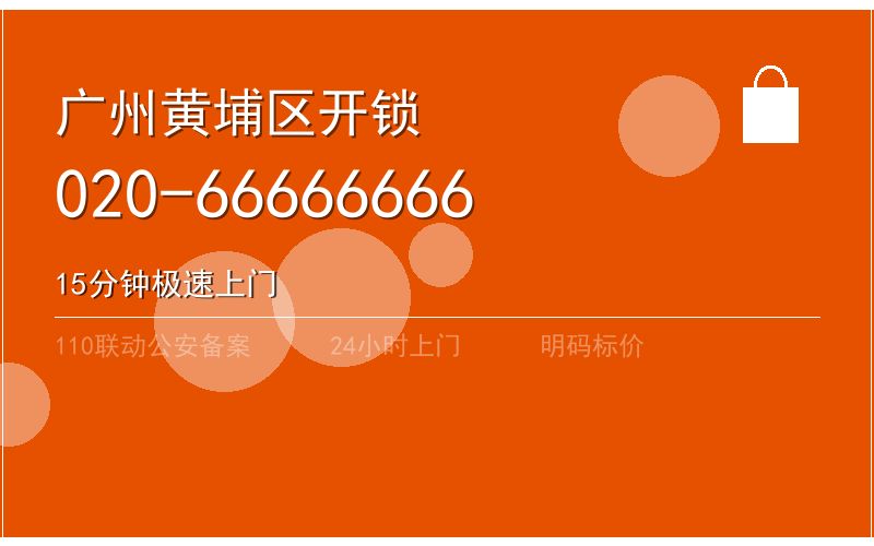 广州黄埔区修锁收费标准电话020-66666666