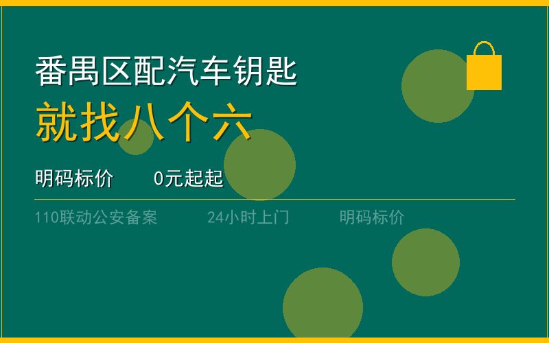 广州番禺区配汽车钥匙 - 020-66666666