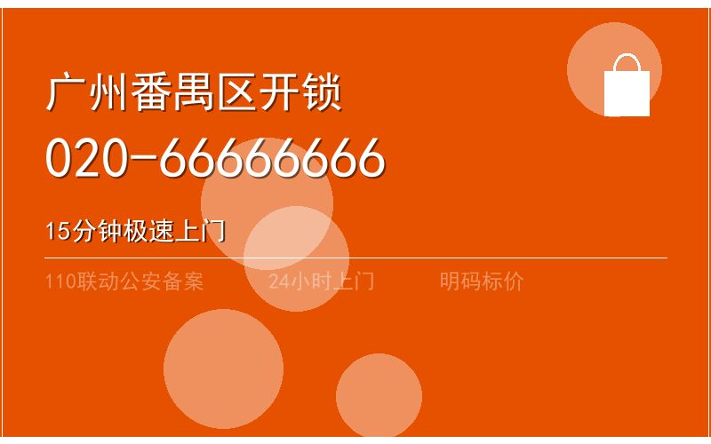 广州番禺区开锁电话020-66666666
