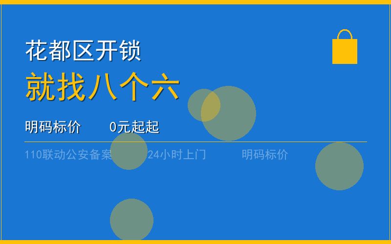 广州花都区开锁 - 020-66666666