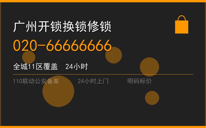 广州南沙区开锁电话020-66666666
