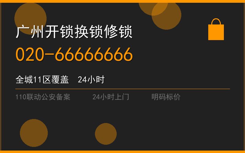 广州增城区修锁 - 020-66666666