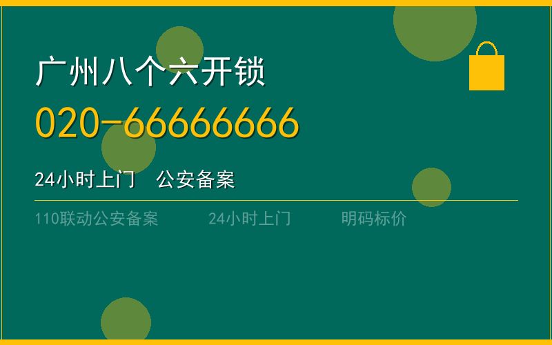 广州增城区开锁电话020-66666666