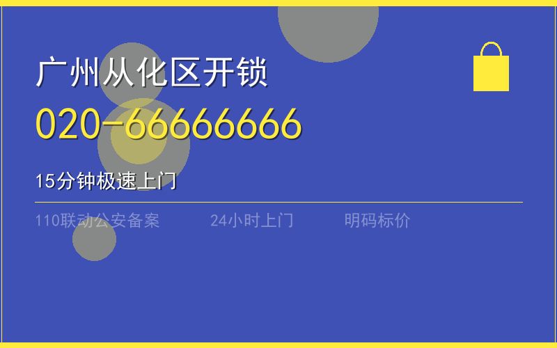 广州广州市有资质配钥匙 - 020-66666666