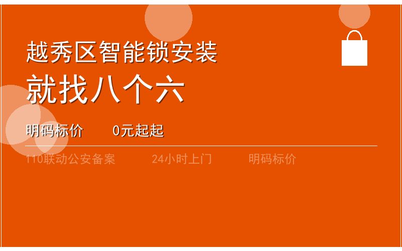 广州越秀区智能锁安装 - 020-66666666