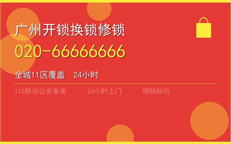 广州海珠区开锁电话020-66666666