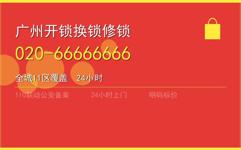 广州白云区换锁 - 020-66666666