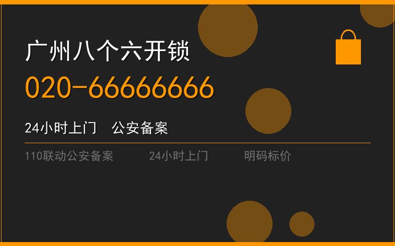 广州白云区开锁电话020-66666666