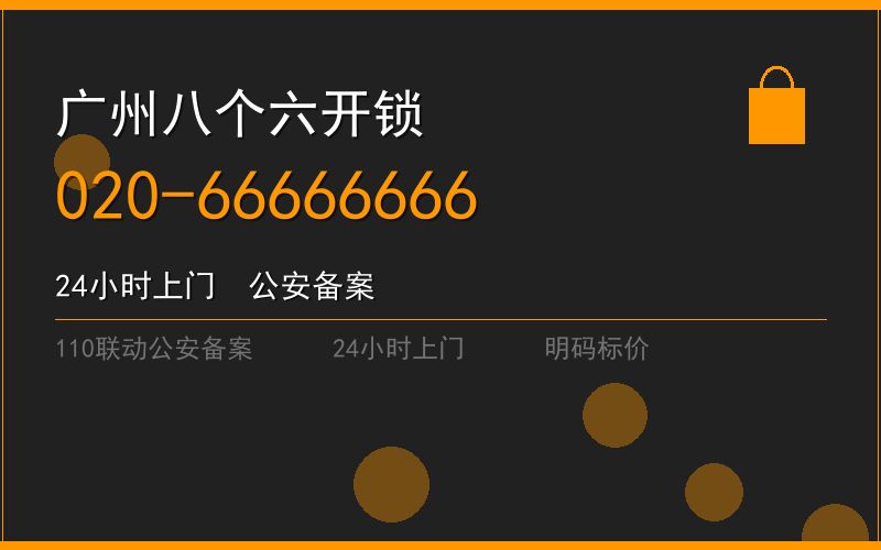 广州黄埔区修锁 - 020-66666666