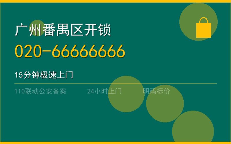广州番禺区配汽车钥匙 - 020-66666666