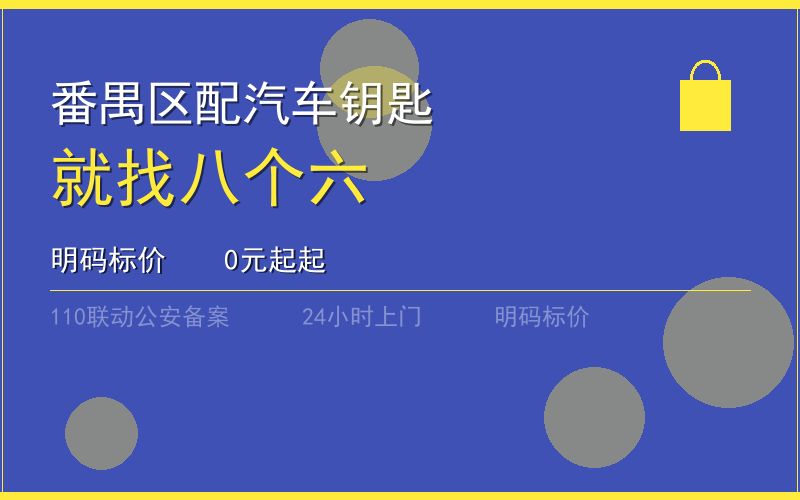 广州番禺区开锁电话020-66666666