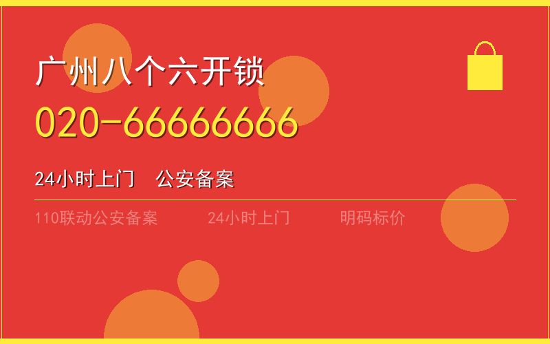 广州增城区换锁 - 020-66666666