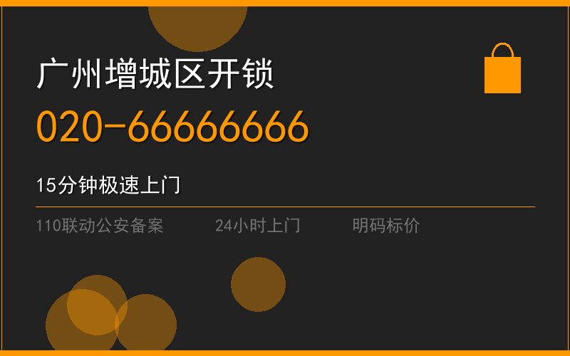广州增城区开锁电话020-66666666