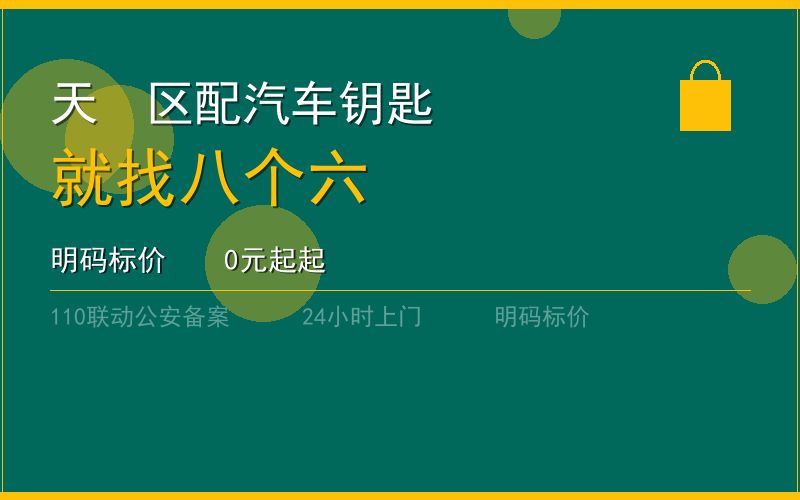 广州天河区配汽车钥匙 - 020-66666666