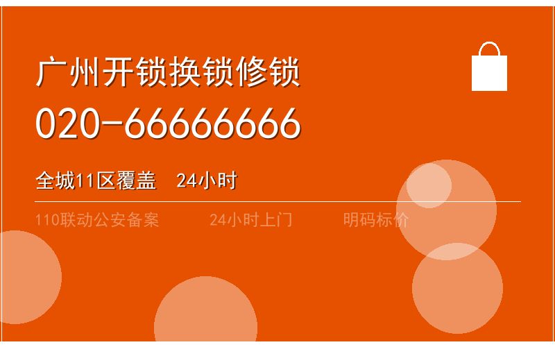 广州天河区换锁费用 - 020-66666666