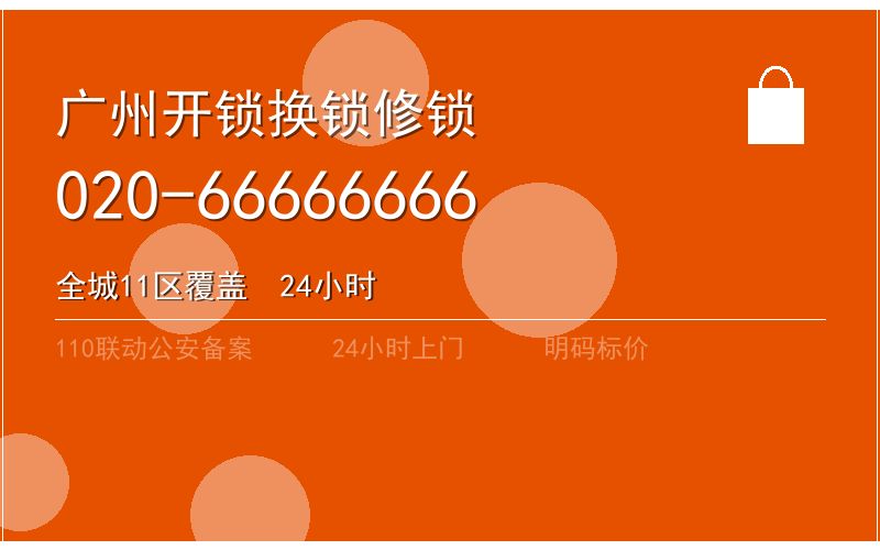 广州荔湾区修锁价格 - 020-66666666